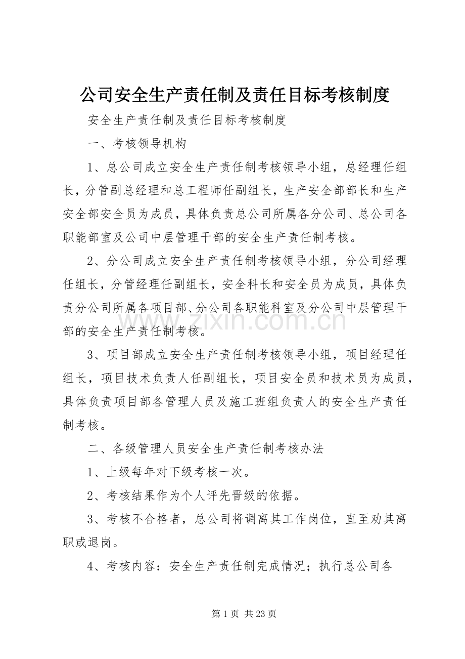 公司安全生产责任制及责任目标考核规章制度.docx_第1页