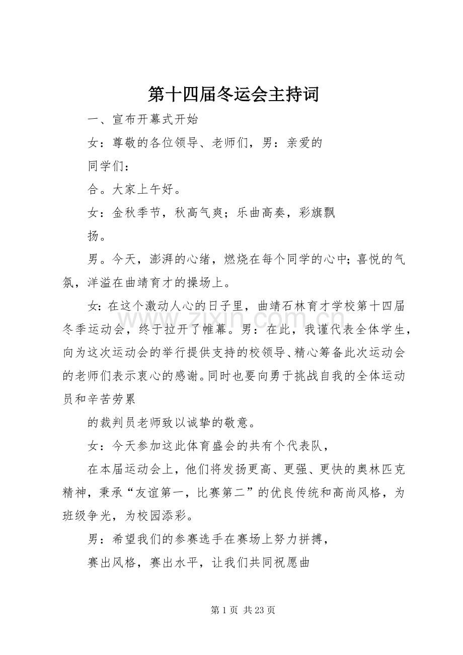 第十四届冬运会主持稿.docx_第1页