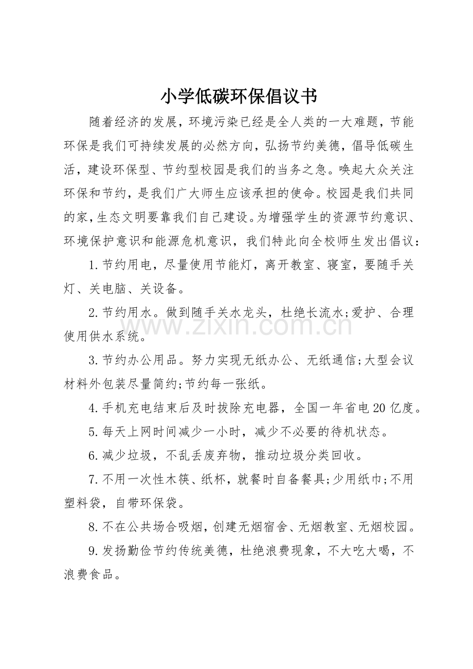 小学低碳环保倡议书范文.docx_第1页