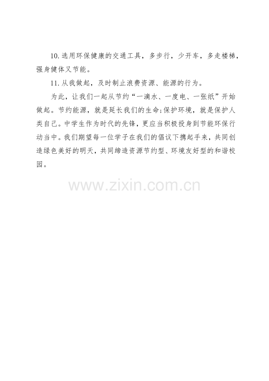 小学低碳环保倡议书范文.docx_第2页