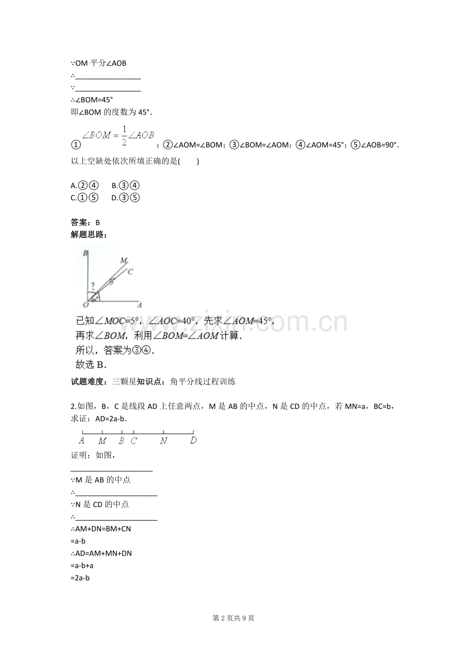 试题.试卷—--几何初步计算及过程训练专项训练三含答案.doc_第2页