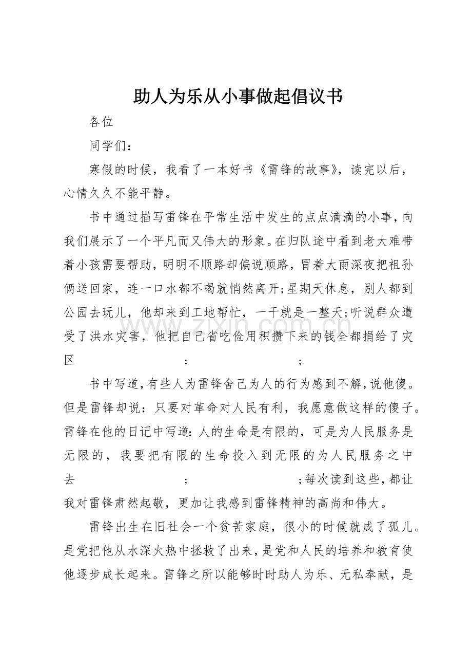 助人为乐从小事做起倡议书范文.docx_第1页