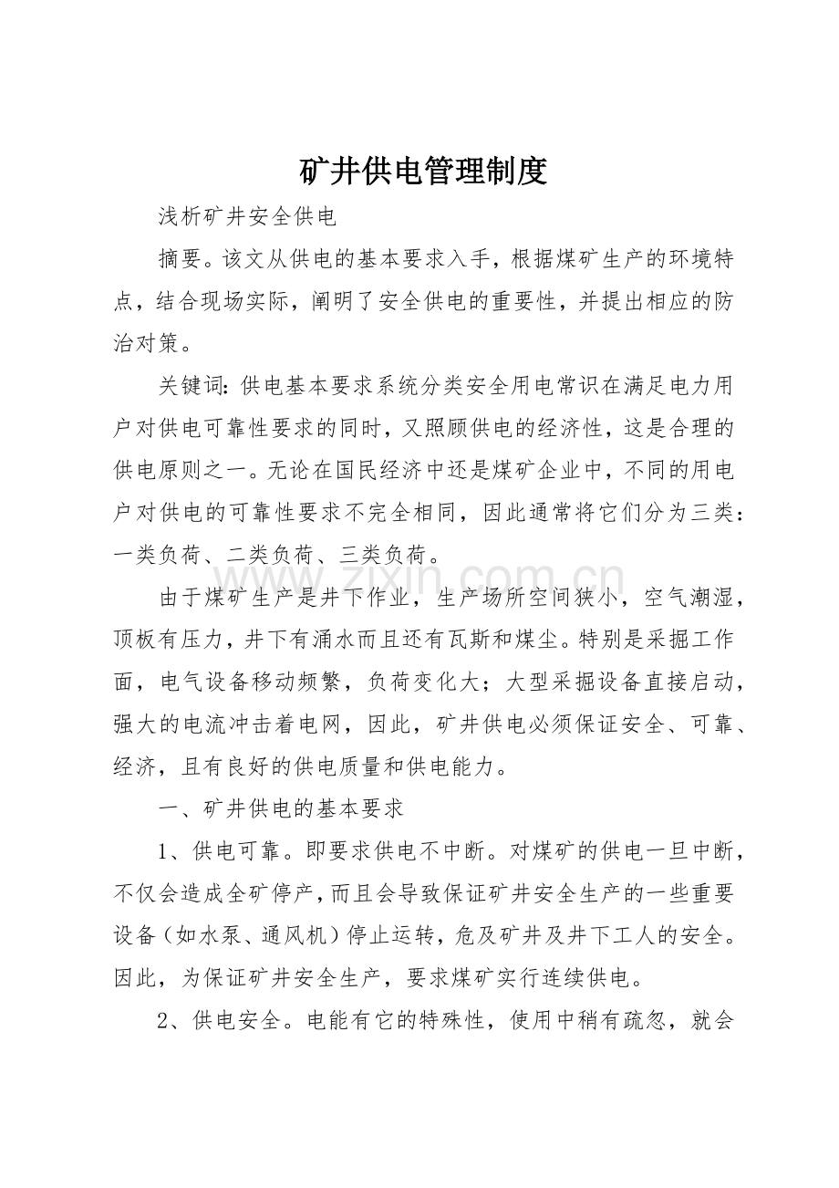 矿井供电规章制度管理.docx_第1页