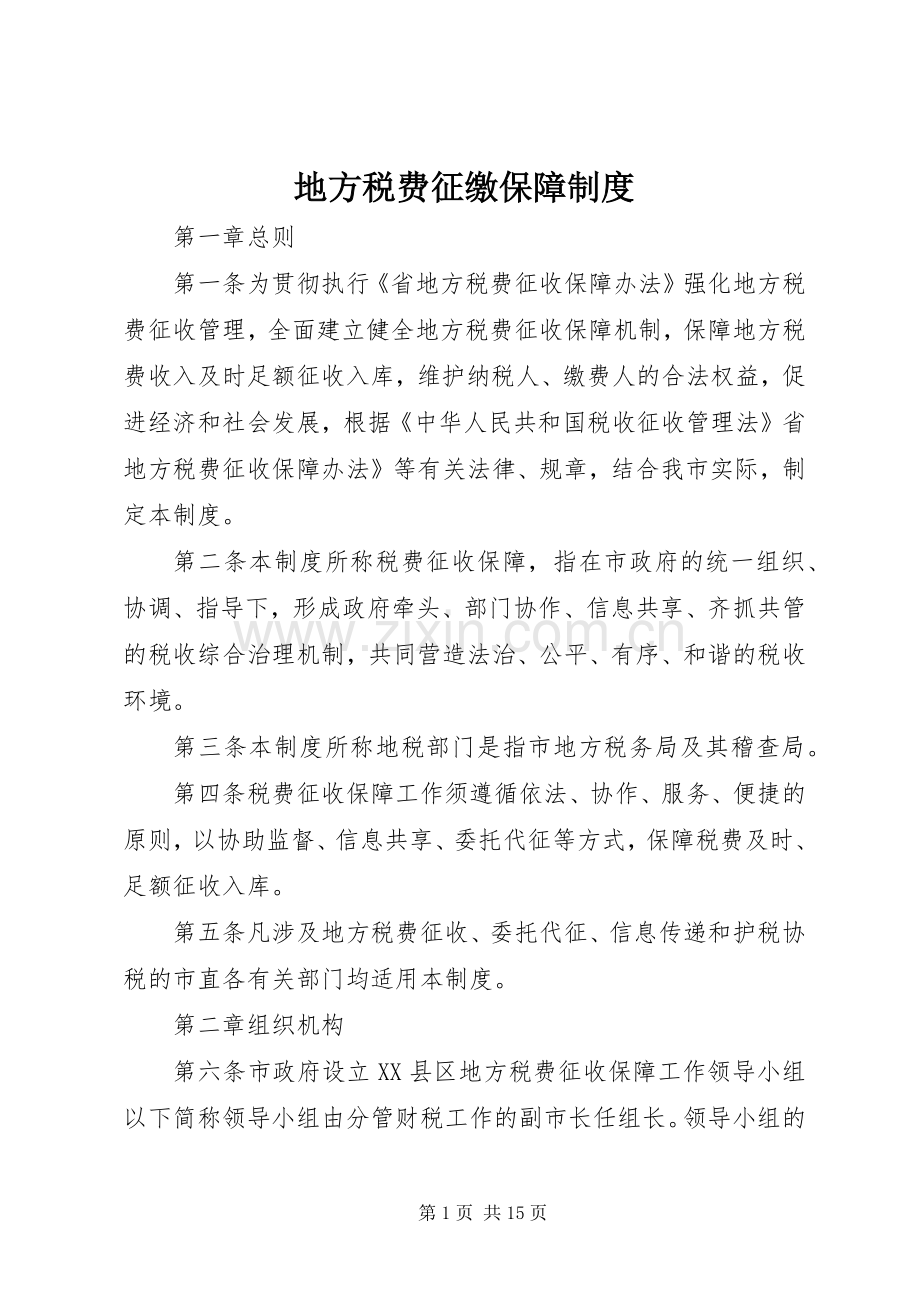 地方税费征缴保障规章制度.docx_第1页