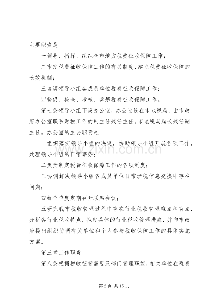 地方税费征缴保障规章制度.docx_第2页