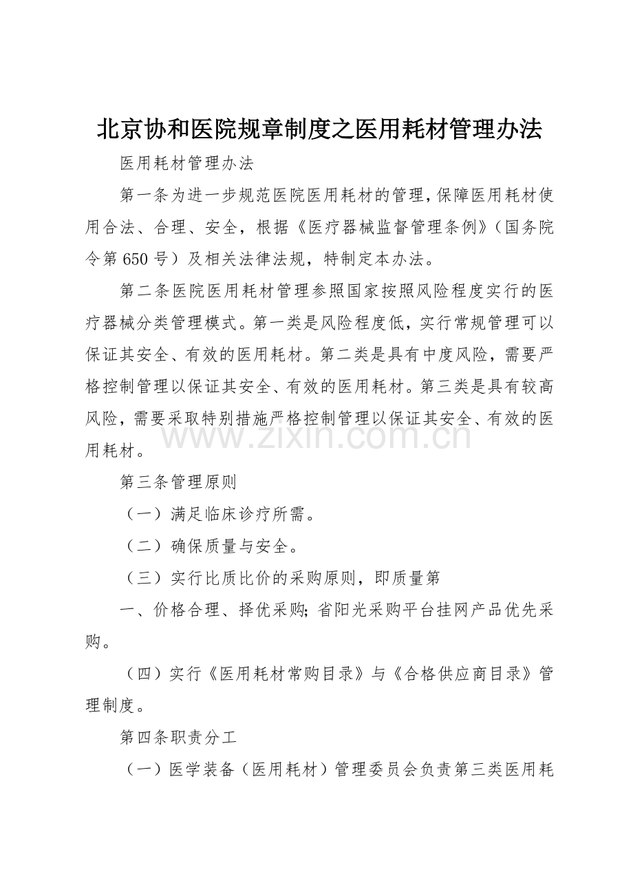 北京协和医院规章规章制度细则之医用耗材管理办法.docx_第1页
