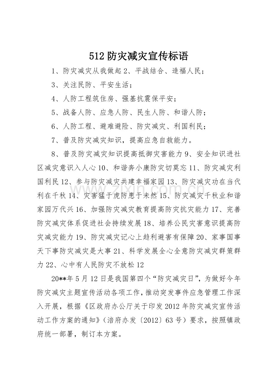 512防灾减灾宣传标语集锦1.docx_第1页