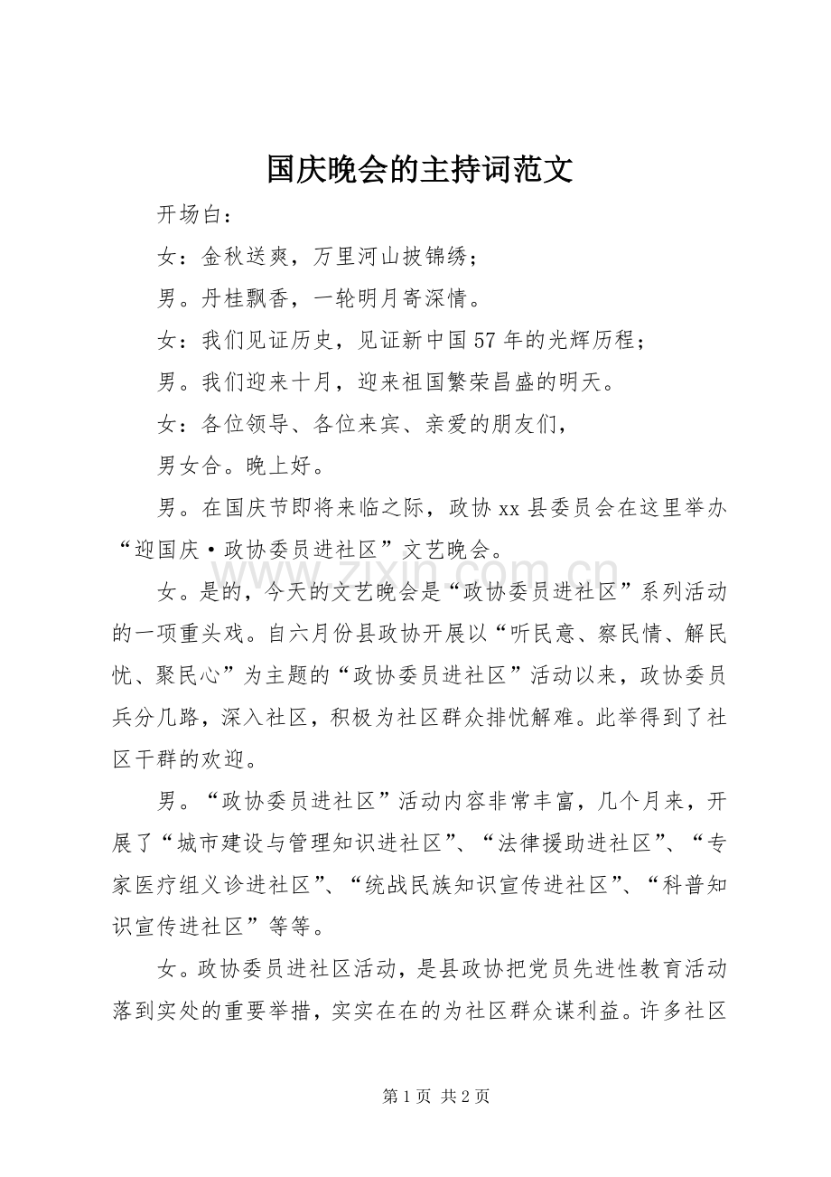 国庆晚会的主持稿.docx_第1页