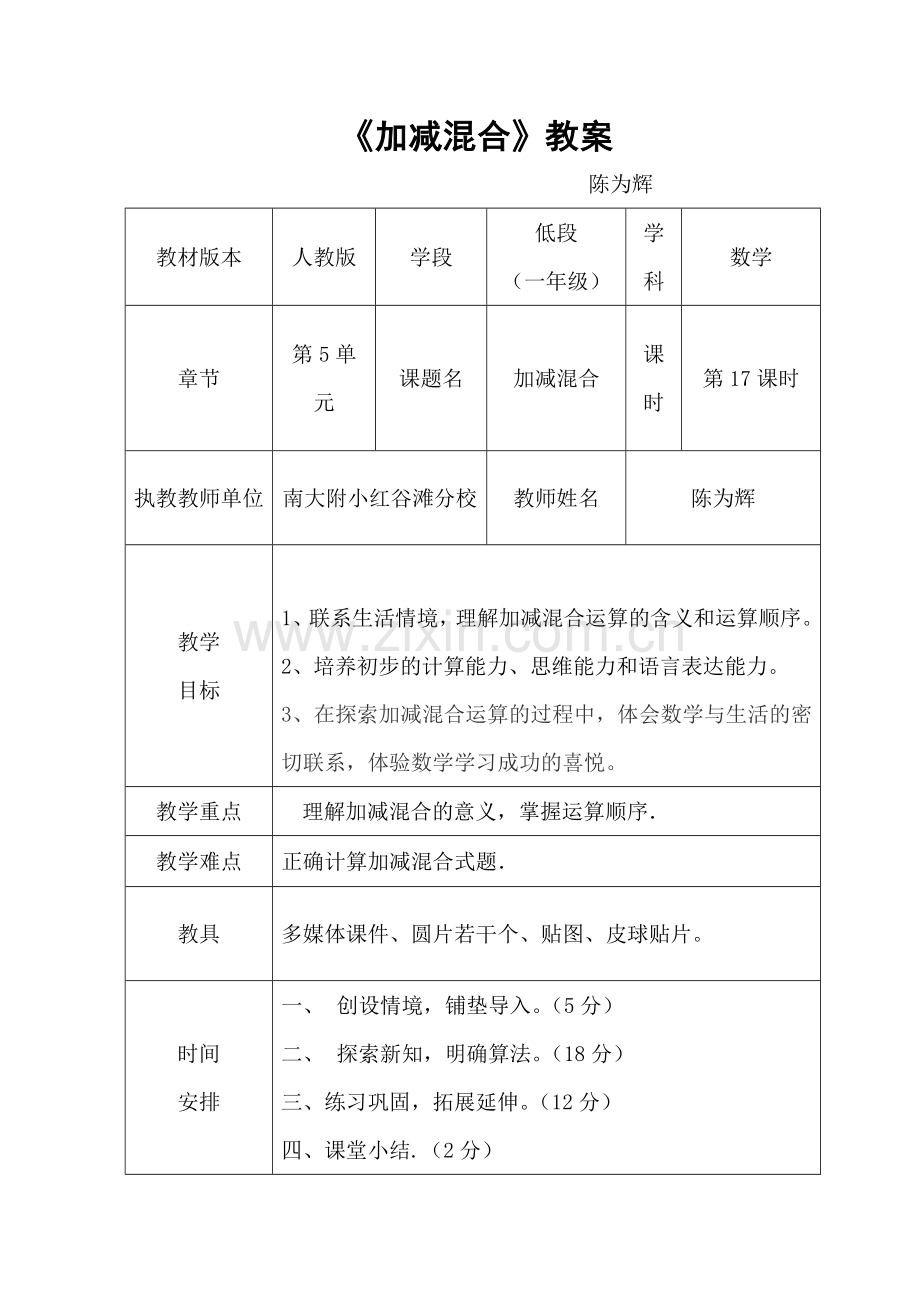 小学数学人教2011课标版一年级《加减混合》教案.doc_第1页