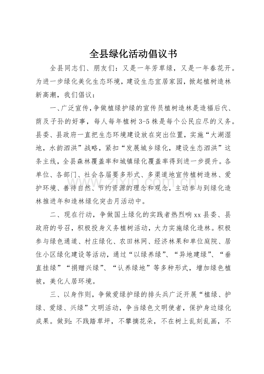 全县绿化活动倡议书范文.docx_第1页
