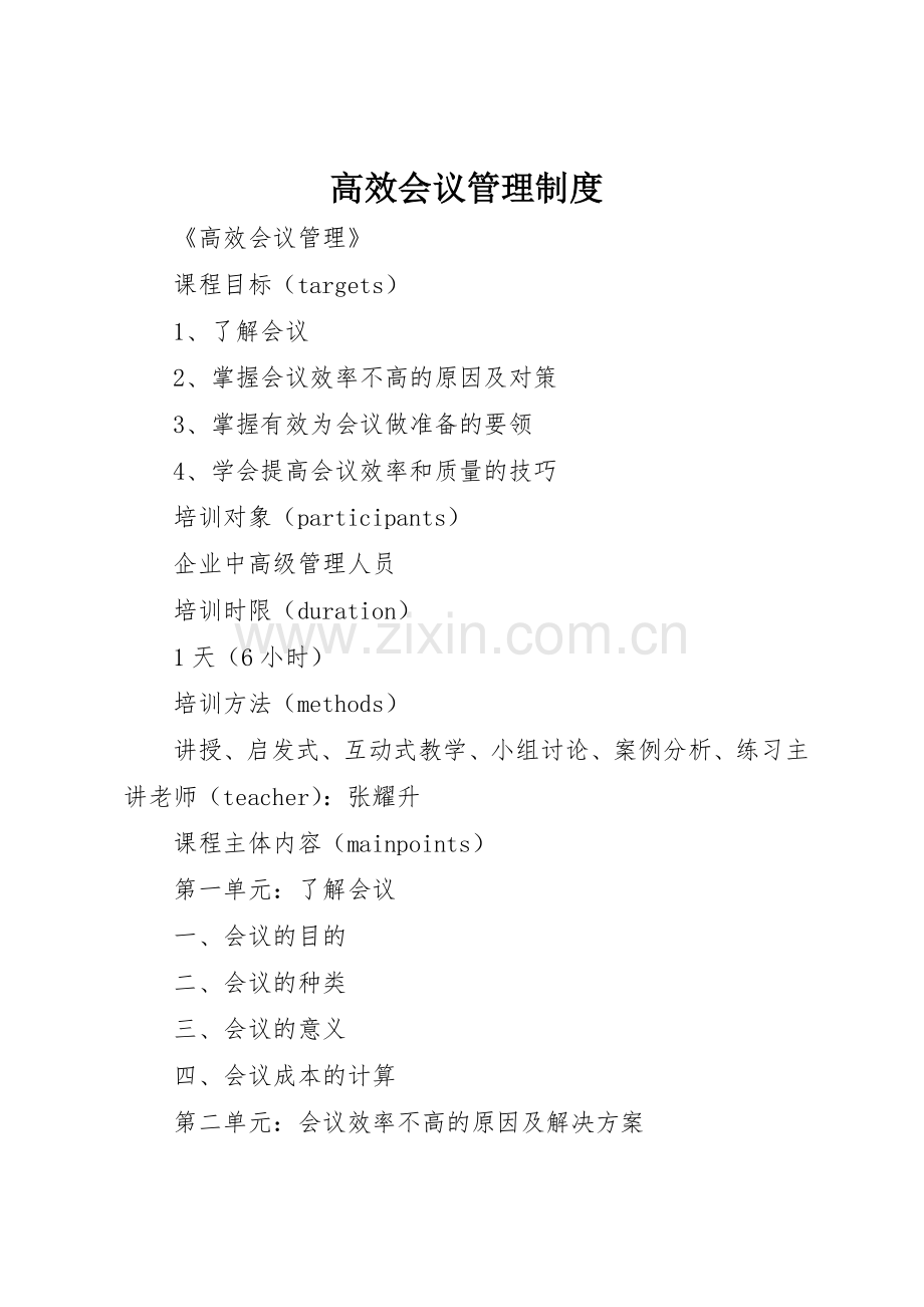 高效会议管理规章制度细则.docx_第1页