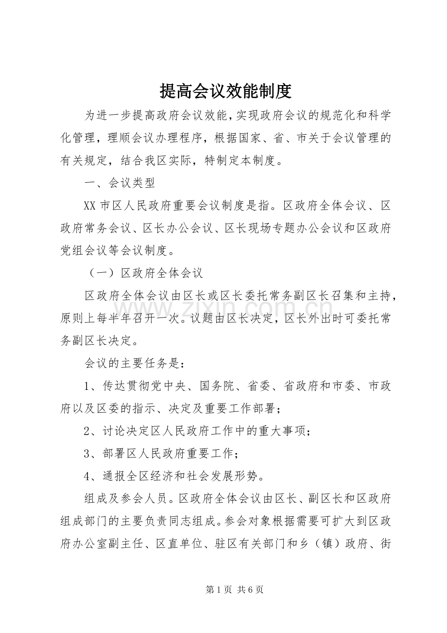 提高会议效能规章制度.docx_第1页