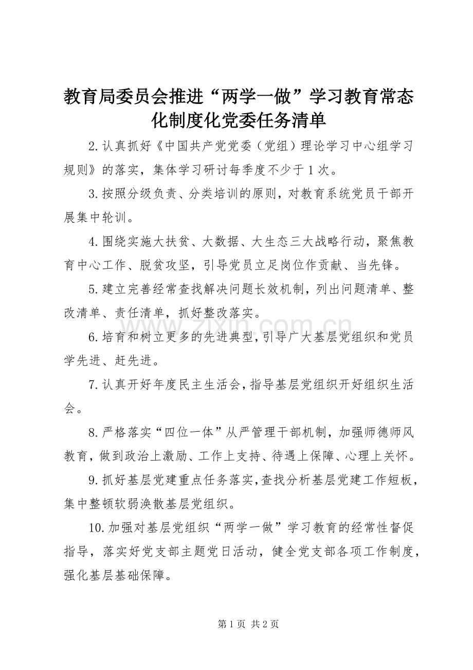 教育局委员会推进“两学一做”学习教育常态化规章制度化党委任务清单.docx_第1页