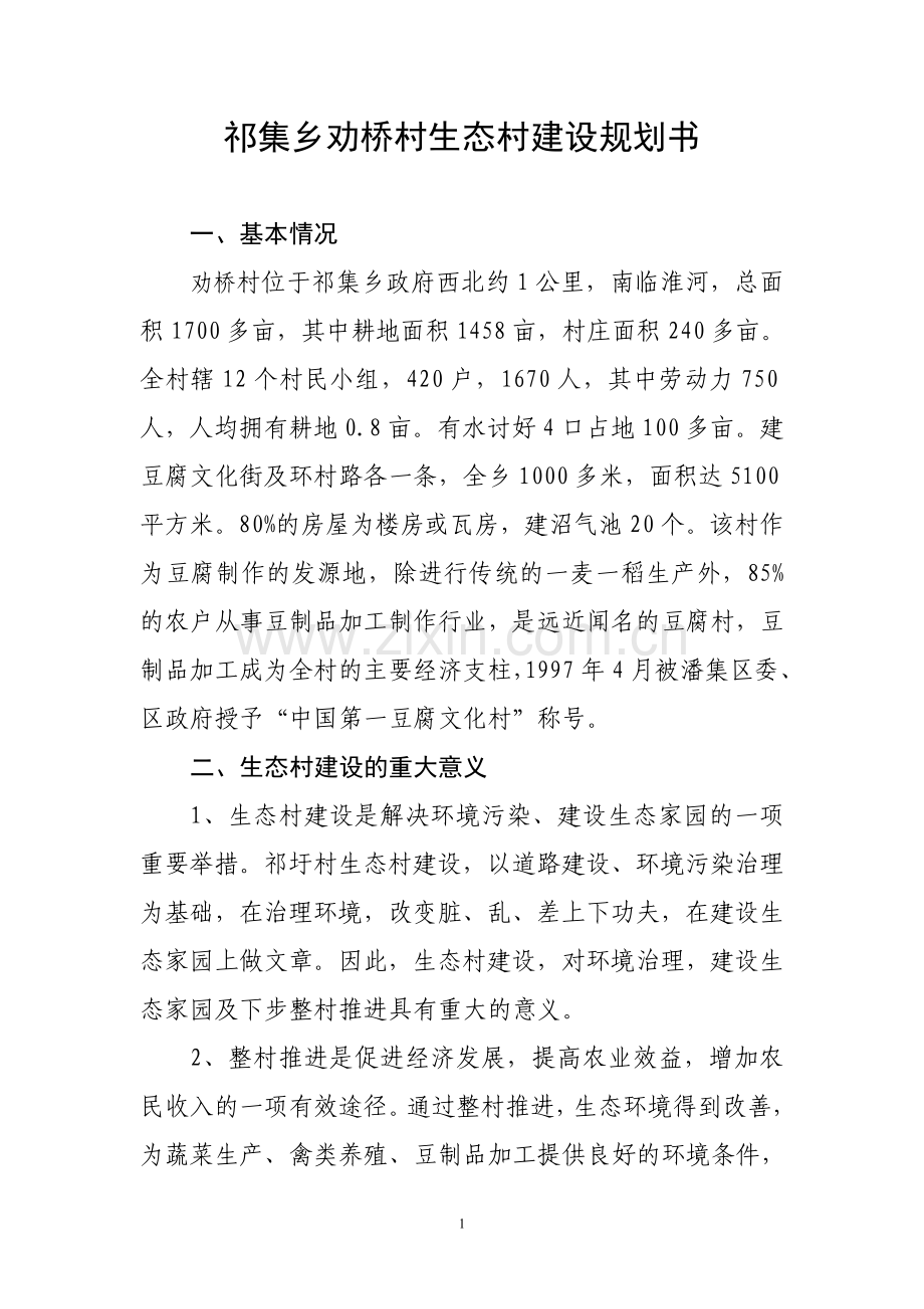 祁集乡祁圩村生态村建设规划书.doc_第1页