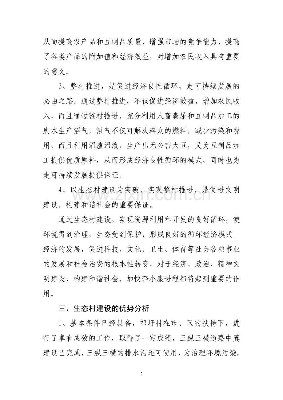 祁集乡祁圩村生态村建设规划书.doc_第2页