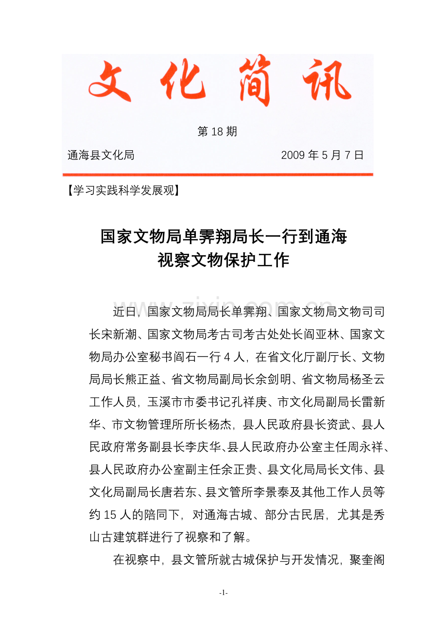 国家文物局单霁翔局长一行到通海视察文物保护工作.doc_第1页