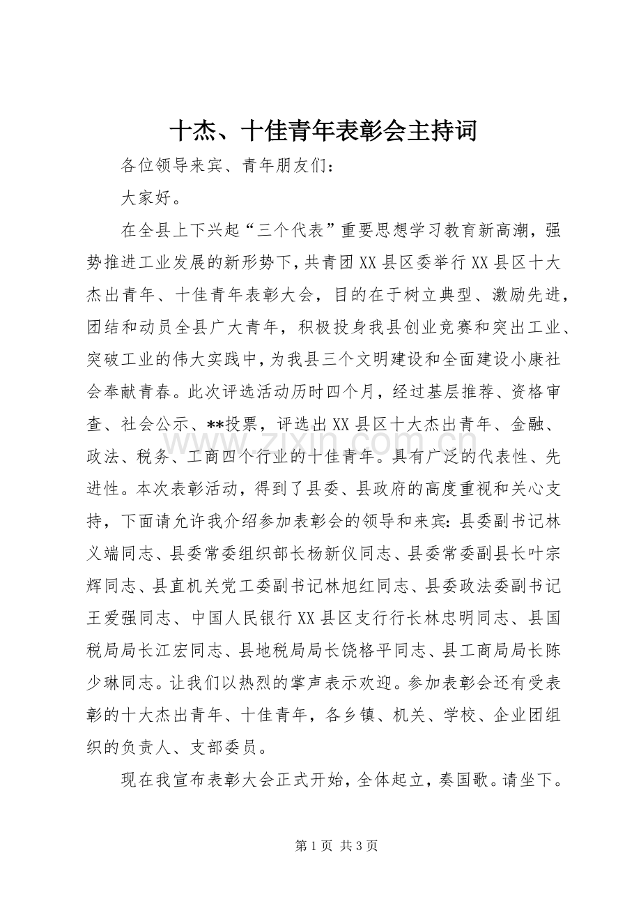 十杰、十佳青年表彰会主持稿(2).docx_第1页