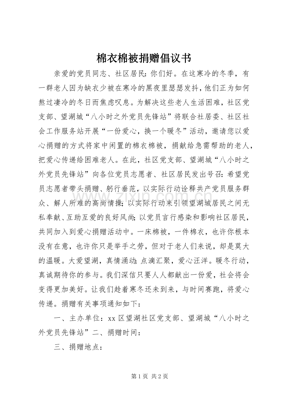 棉衣棉被捐赠倡议书范文 (2).docx_第1页