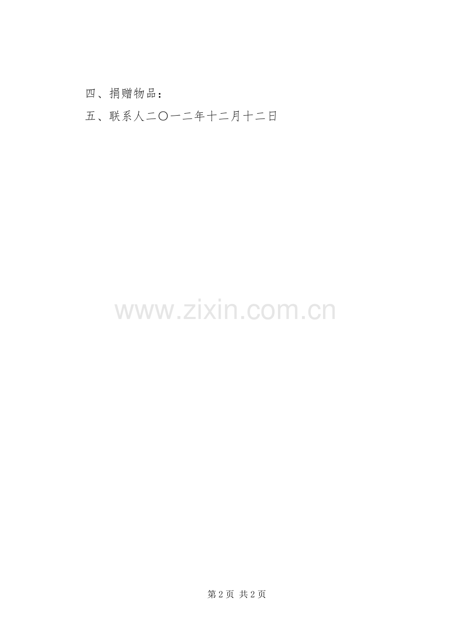 棉衣棉被捐赠倡议书范文 (2).docx_第2页