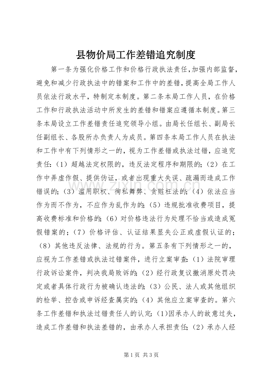县物价局工作差错追究规章制度.docx_第1页