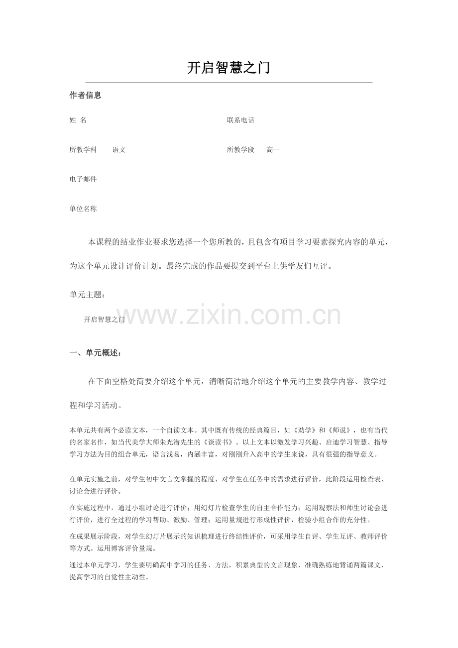 2013年远程研修intel未来教育作业语文开启智慧之门.doc_第1页
