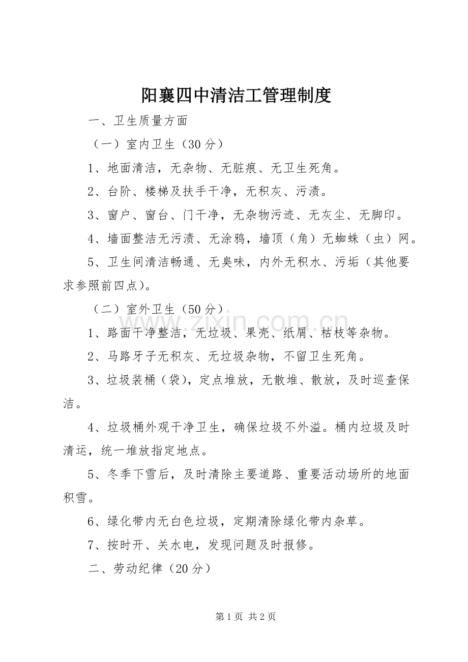阳襄四中清洁工管理规章制度.docx_第1页