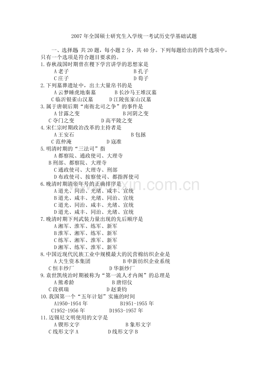 历史考研真题.doc_第1页