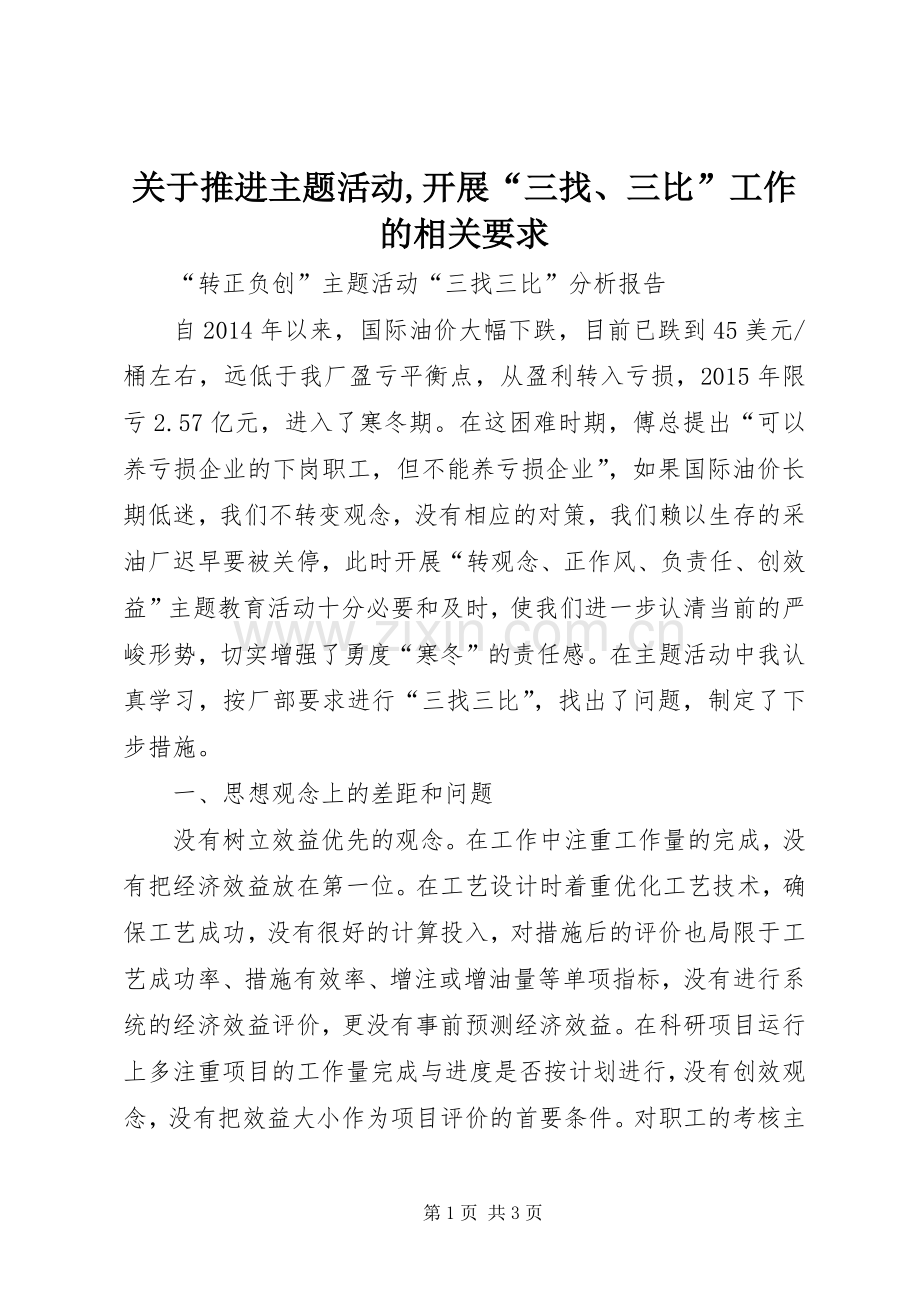 关于推进主题活动,开展“三找、三比”工作的相关要求.docx_第1页