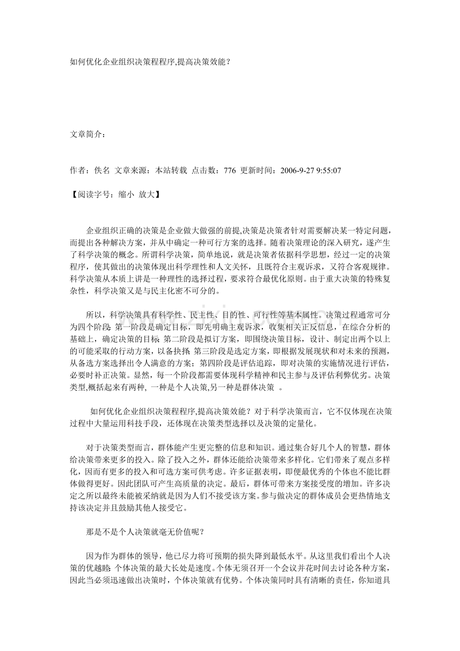 如何优化企业组织决策程程序.doc_第1页