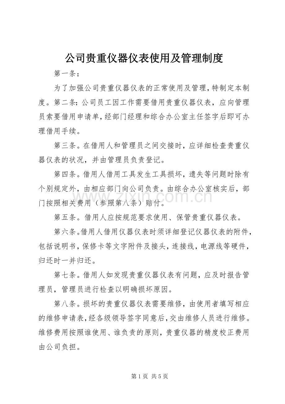 公司贵重仪器仪表使用及管理规章制度.docx_第1页