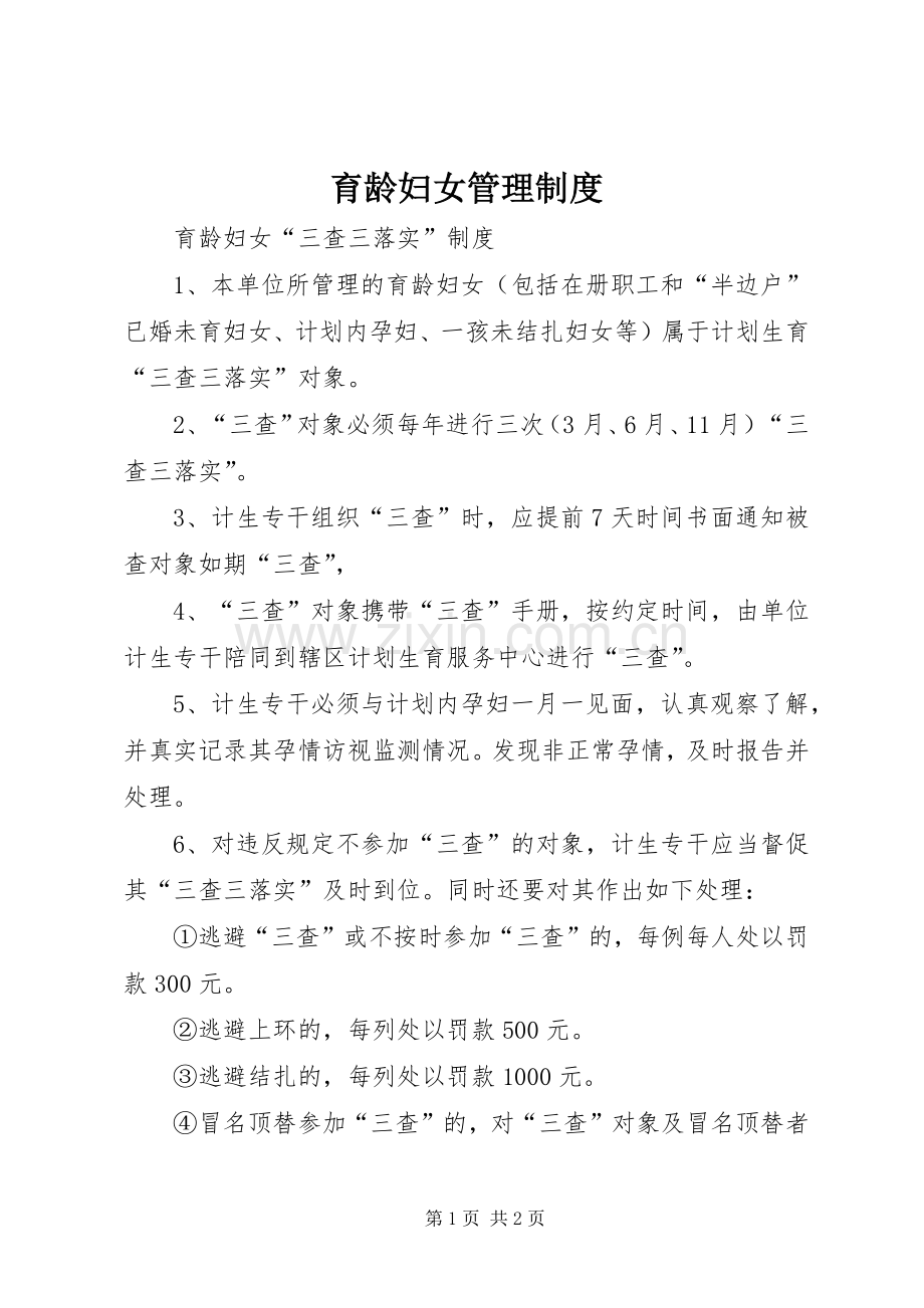 育龄妇女管理规章制度 .docx_第1页