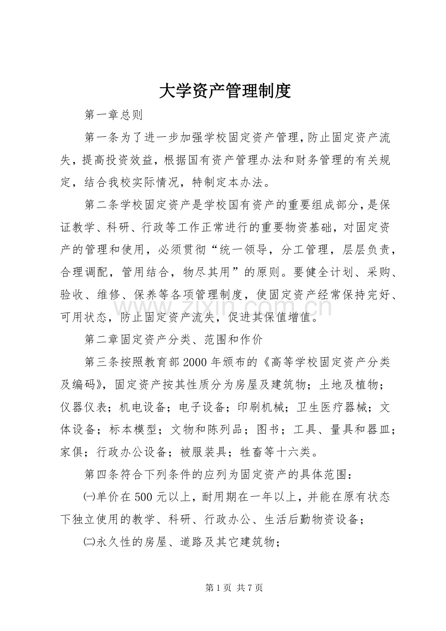 大学资产管理规章制度.docx_第1页