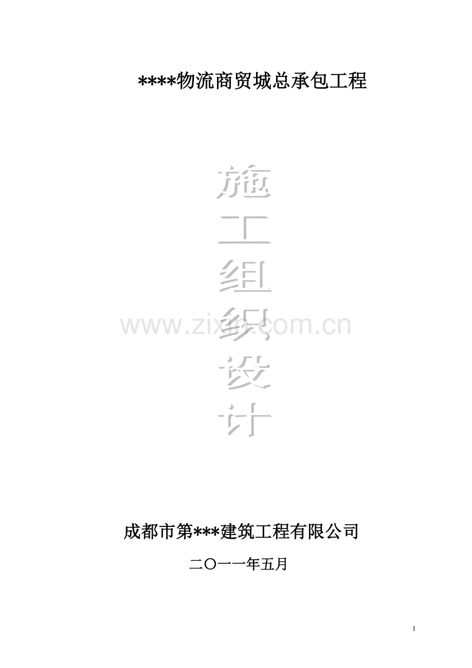 [四川]大型多层商场施工组织设计.doc_第1页