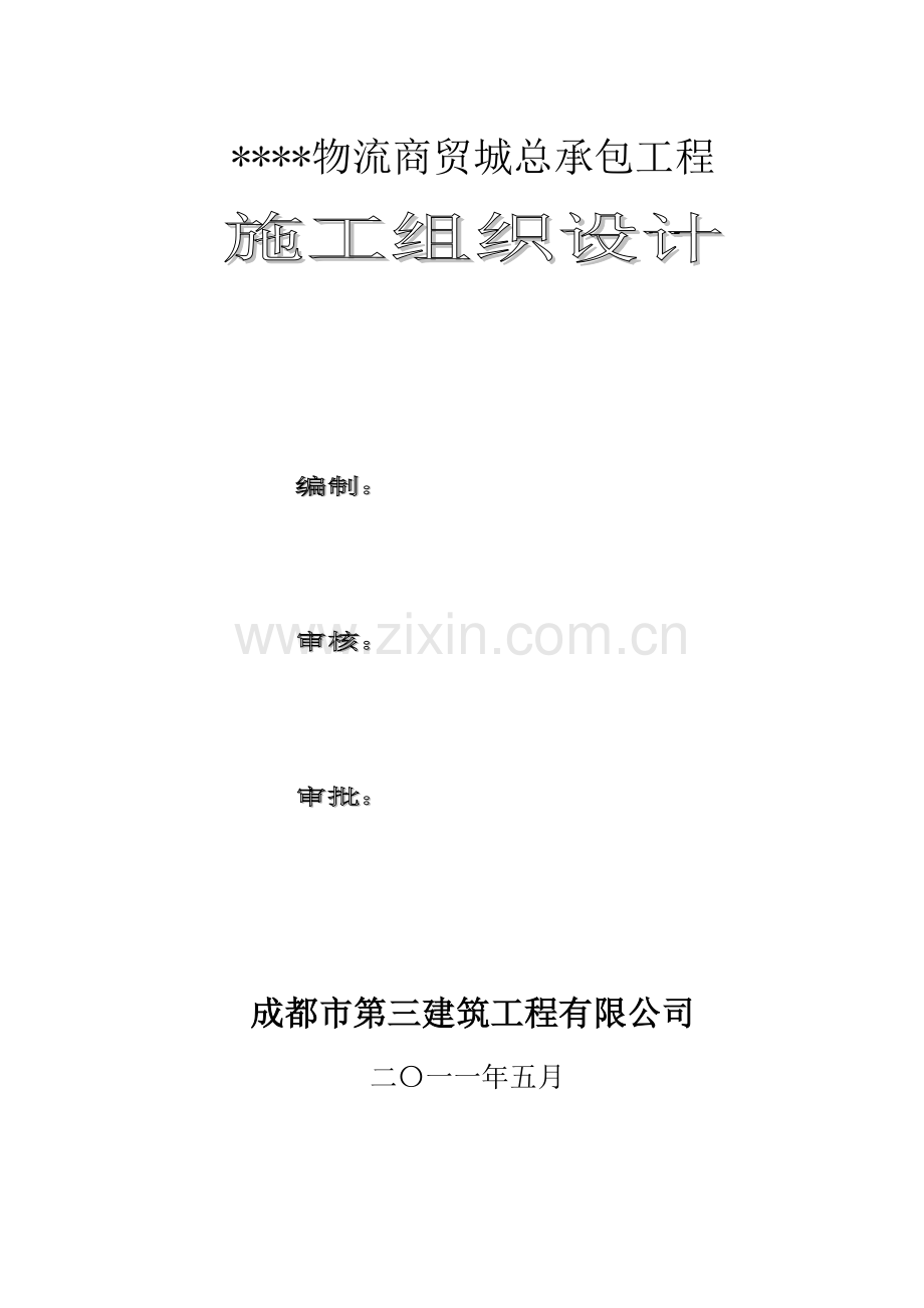[四川]大型多层商场施工组织设计.doc_第2页