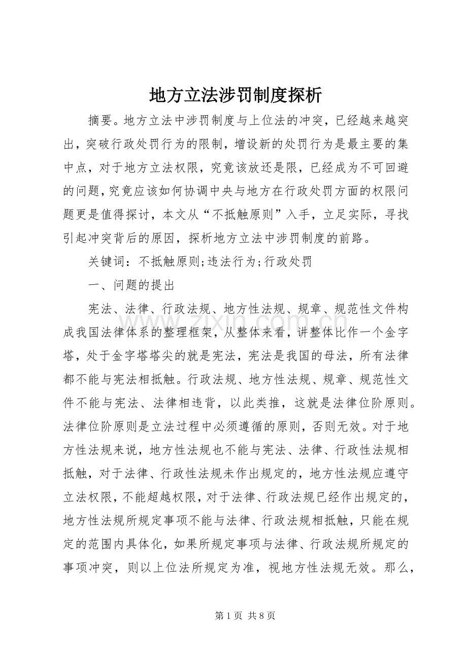 地方立法涉罚规章制度探析.docx_第1页