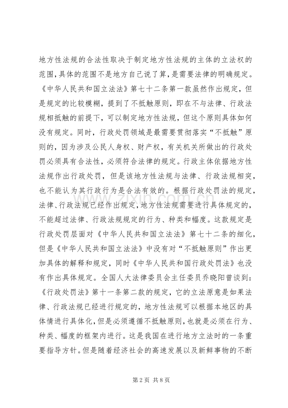 地方立法涉罚规章制度探析.docx_第2页