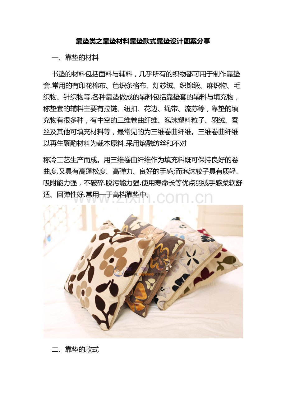 靠垫类之靠垫材料靠垫款式靠垫设计图案分享.doc_第1页