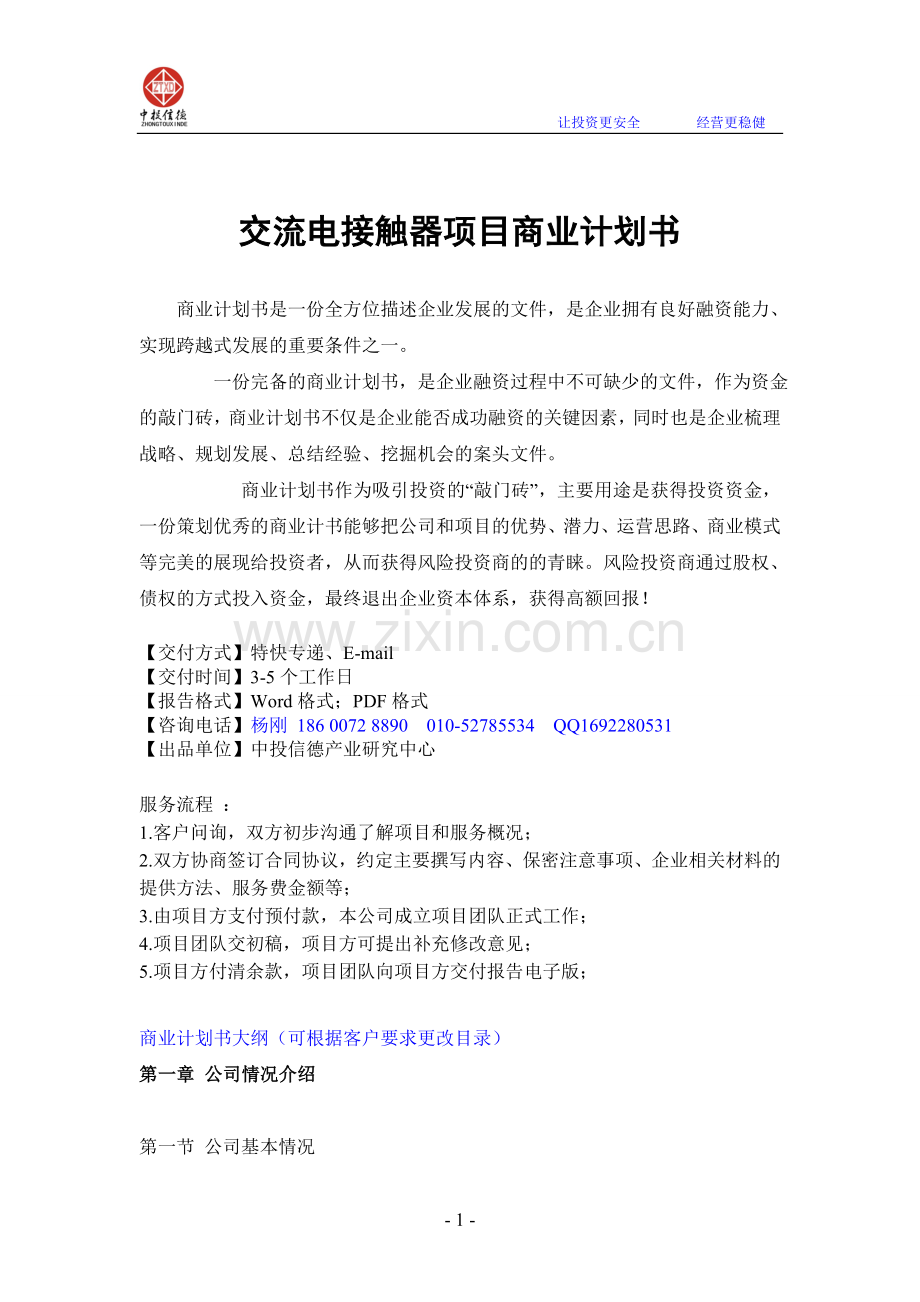 交流电接触器项目融资商业计划书.doc_第1页