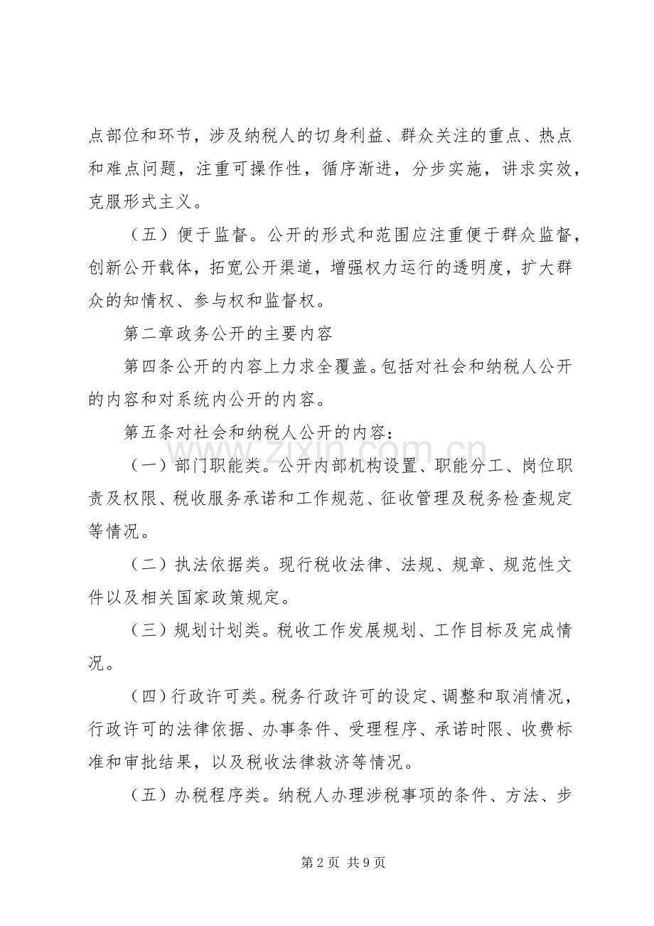 国税政务公开规章制度.docx_第2页
