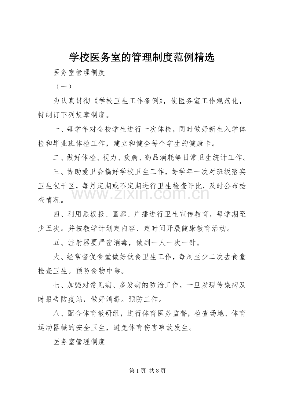 学校医务室的管理规章制度范例.docx_第1页
