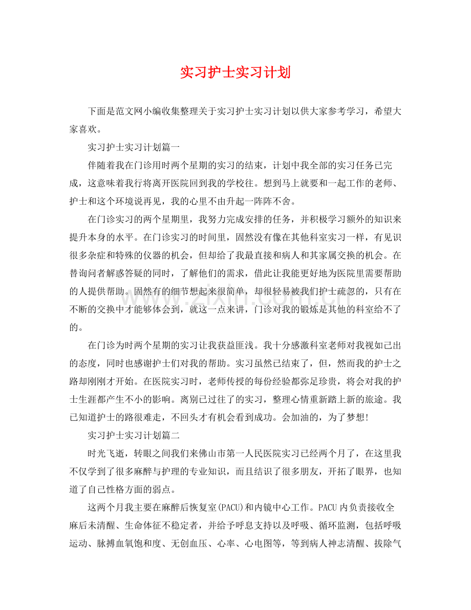 实习护士实习计划 .docx_第1页
