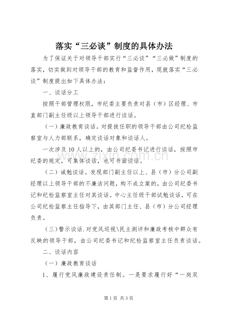 落实“三必谈”规章制度的具体办法 .docx_第1页