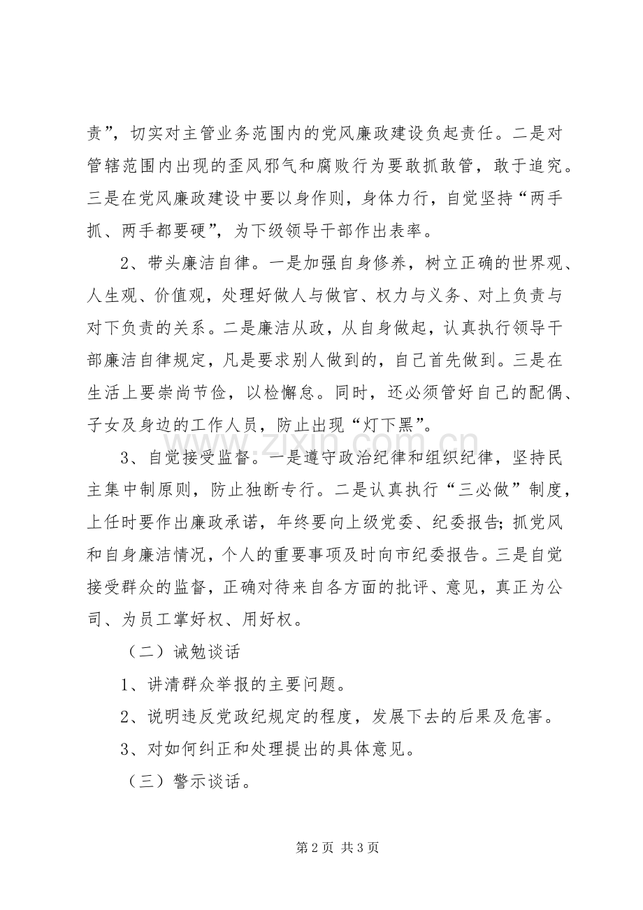 落实“三必谈”规章制度的具体办法 .docx_第2页