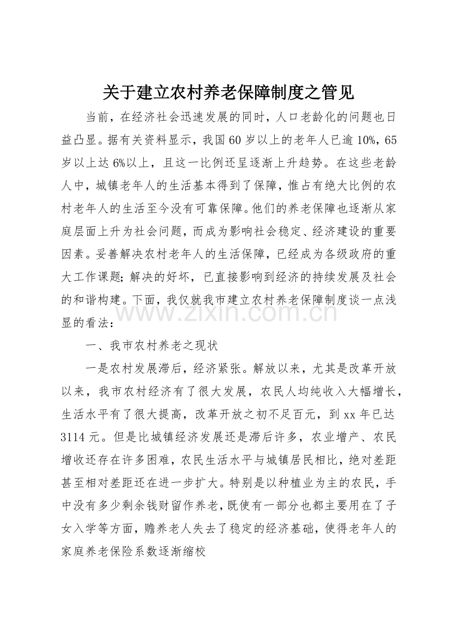 关于建立农村养老保障规章制度细则之管见.docx_第1页