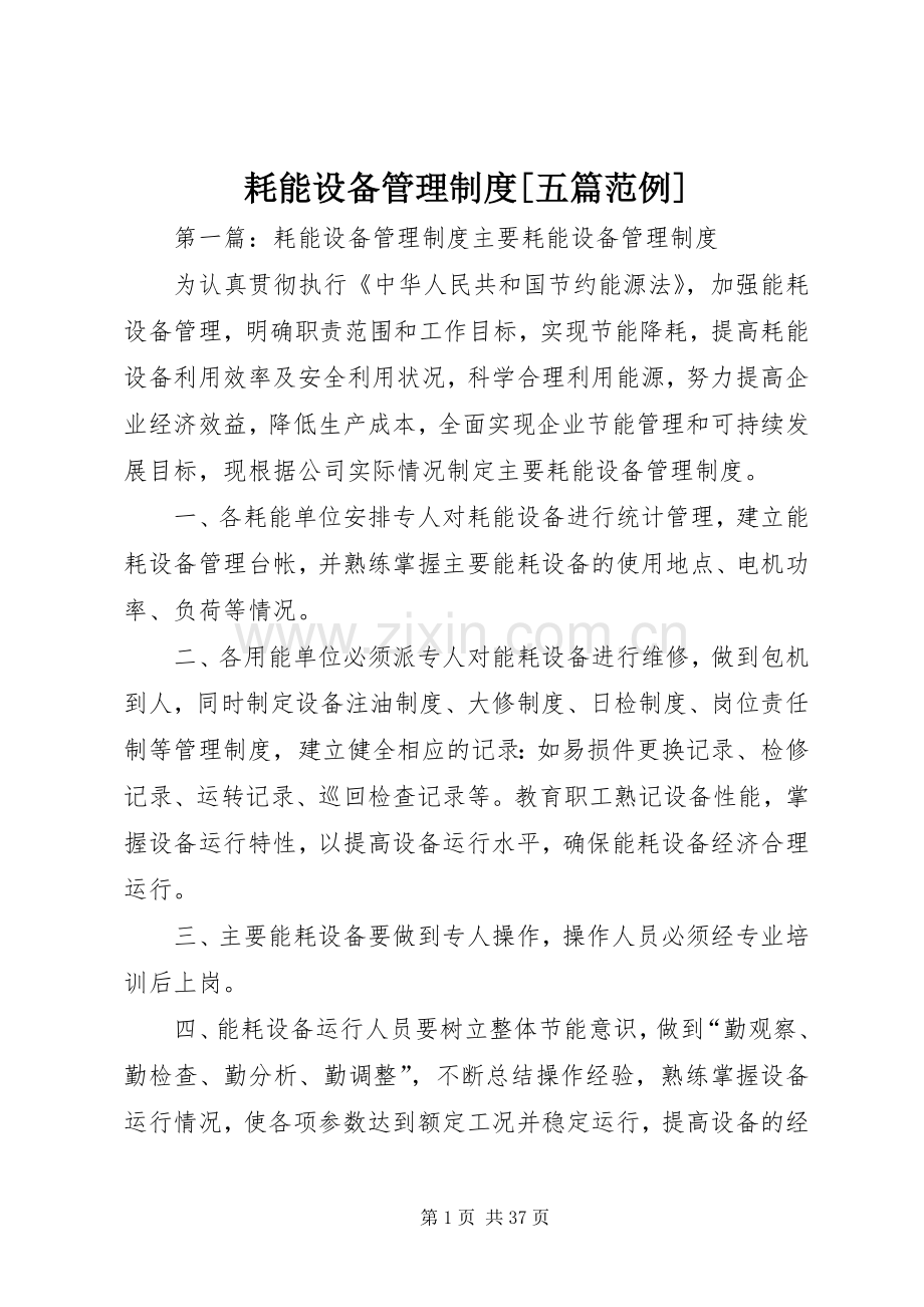 耗能设备管理规章制度[五篇范例].docx_第1页