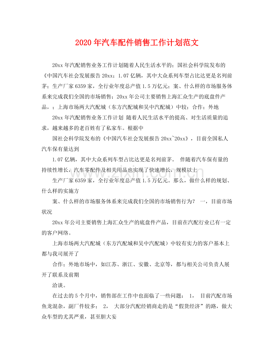 2020年汽车配件销售工作计划范文 .docx_第1页