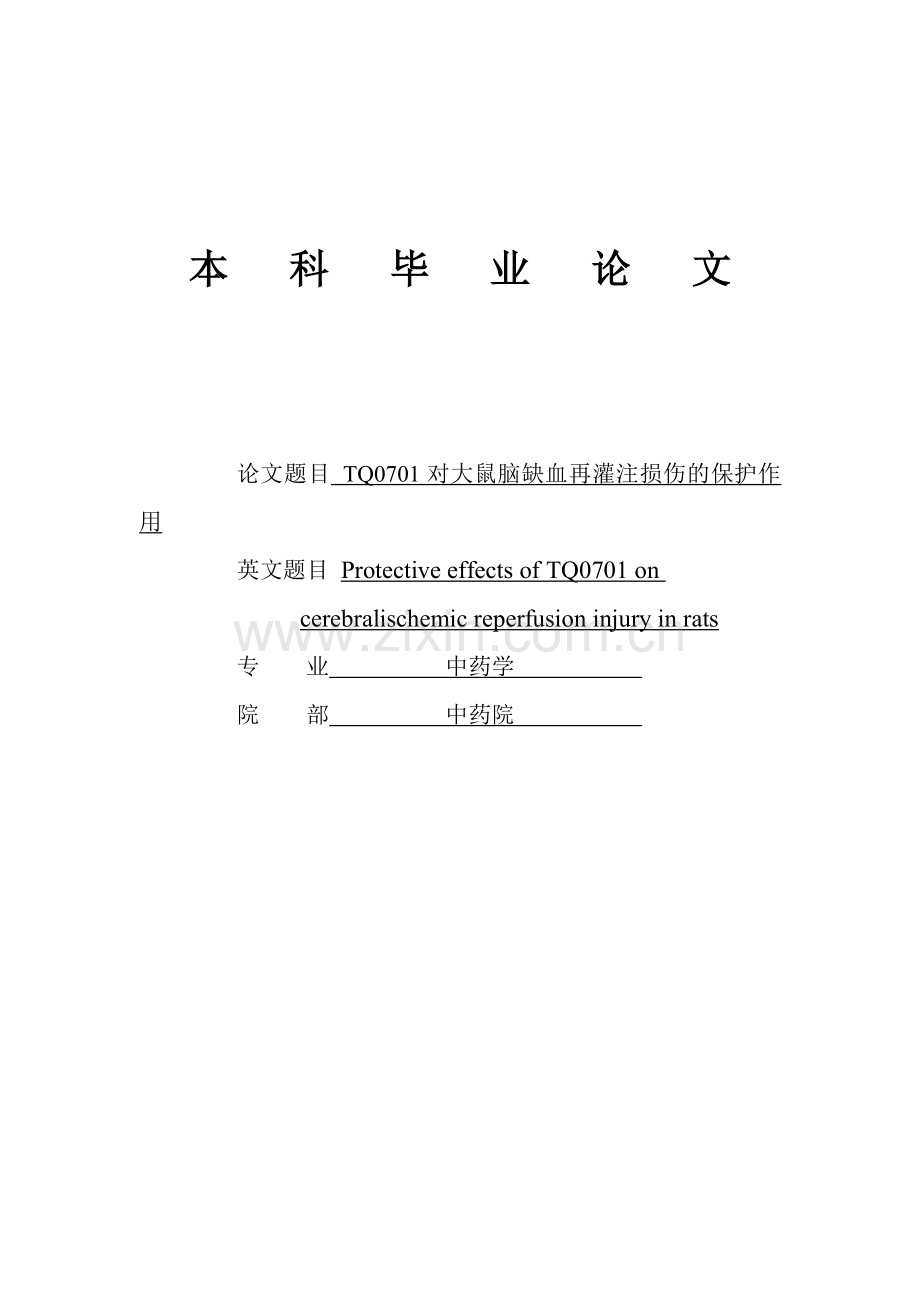 药学---tq0701对大鼠脑缺血再灌注损伤的保护作用本科毕业论文.doc_第1页