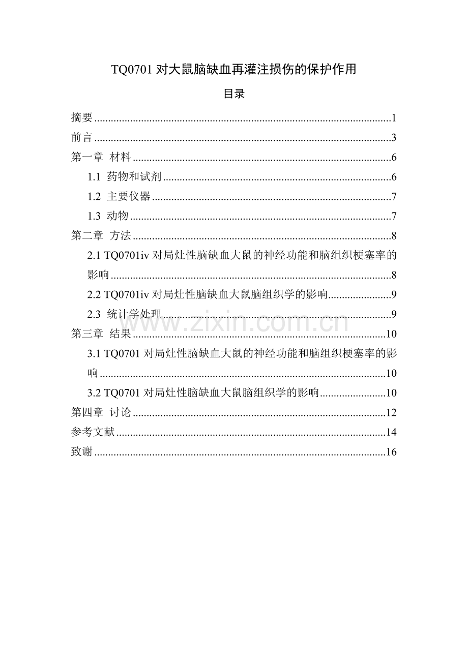 药学---tq0701对大鼠脑缺血再灌注损伤的保护作用本科毕业论文.doc_第2页