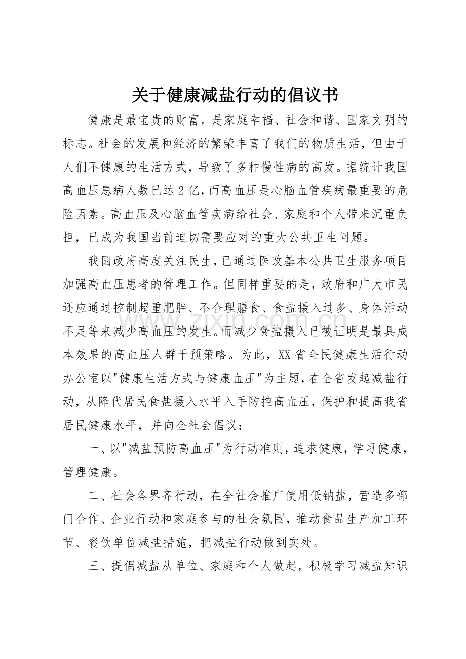 关于健康减盐行动的倡议书范文.docx_第1页