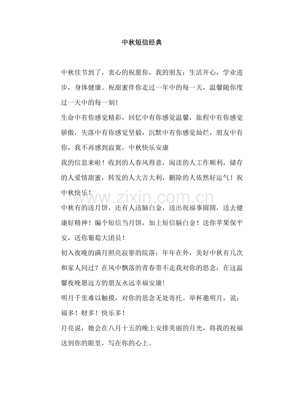 中秋短信经典.doc_第1页